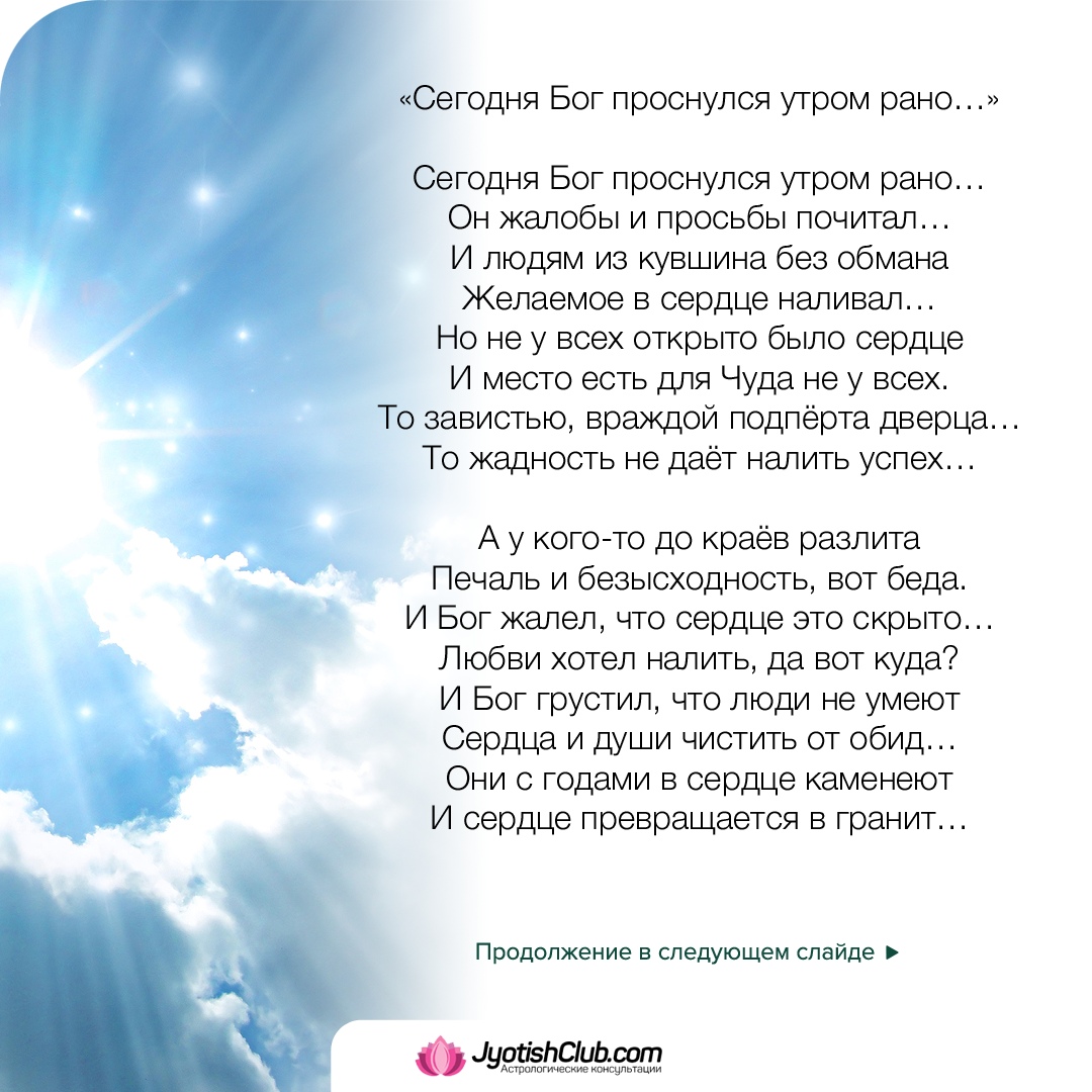 Сегодня бог проснулся на рассвете. Сегодня Бог проснулся утром рано. Однажды Бог проснулся утром рано стихотворение. Ирина Самарина Лабиринт сегодня Бог проснулся утром рано. Стих однажды Бог проснулся на рассвете.